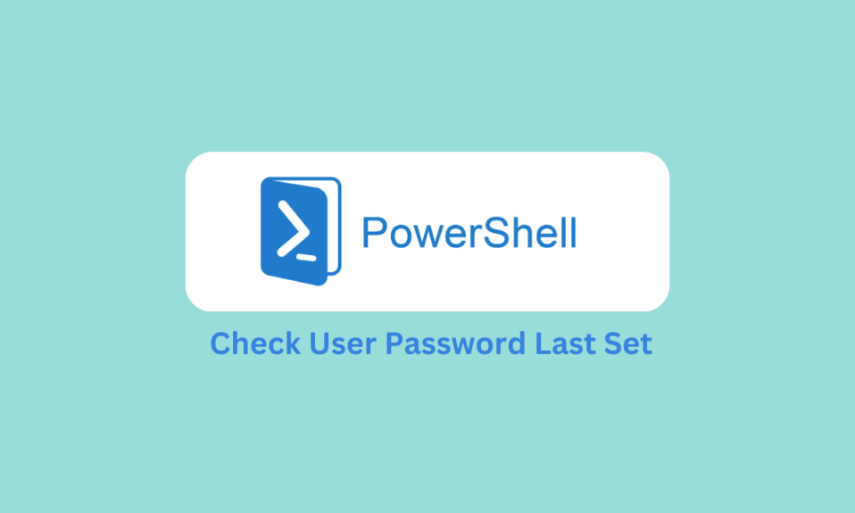 如何使用 PowerShell 查找上次设置的密码